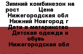 Зимний комбинезон на рост 80-90 › Цена ­ 3 500 - Нижегородская обл., Нижний Новгород г. Дети и материнство » Детская одежда и обувь   . Нижегородская обл.